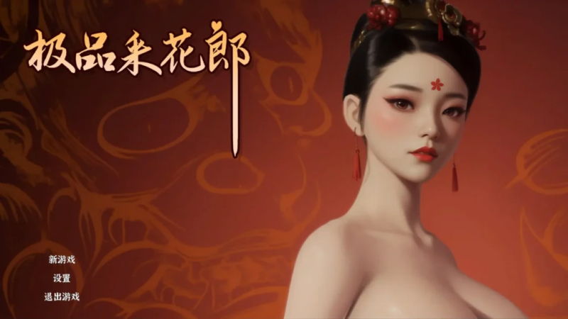 【PC】极品采花郎 V2.1.2【3D互动SLG/古风/动态】官方中文+存档+金手指-27游戏库-精品单机游戏