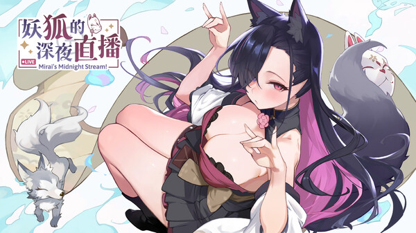 【PC】妖狐的深夜直播/妖狐の深夜配信 Build.19008433【日式互动神作SLG/动态】官方中文-27游戏库-精品单机游戏